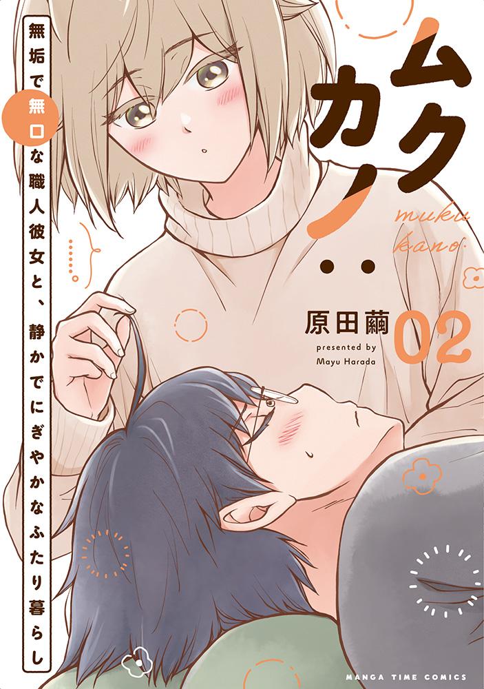 ムクカノ：無垢で無口な職人彼女と、静かでにぎやかなふたり暮らし(2) サイン本抽選あり